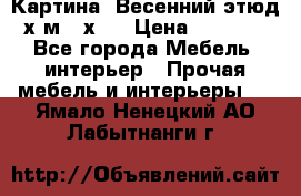 	 Картина “Весенний этюд“х.м 34х29 › Цена ­ 4 500 - Все города Мебель, интерьер » Прочая мебель и интерьеры   . Ямало-Ненецкий АО,Лабытнанги г.